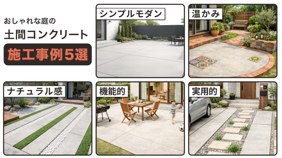 おしゃれな庭の土間コンクリート施工事例