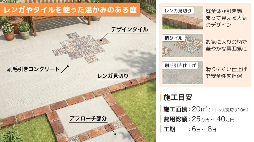 レンガやタイルと組み合わせた温かみのある庭