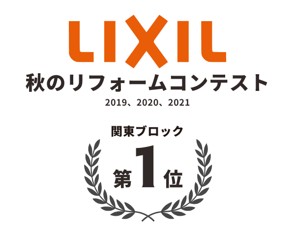 LIXILリフォームコンテスト関東ブロック1位受賞