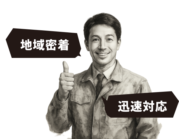 地域密着型で迅速対応