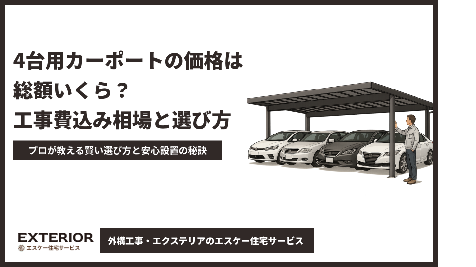 4台用カーポートの価格は総額いくら?工事費込み相場と選び方