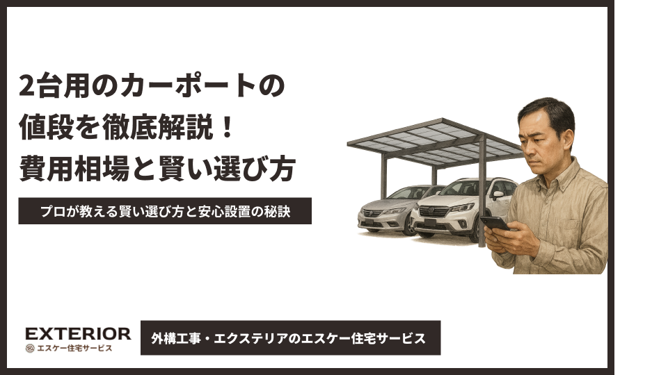 2台用のカーポートの値段を徹底解説!費用相場と賢い選び方