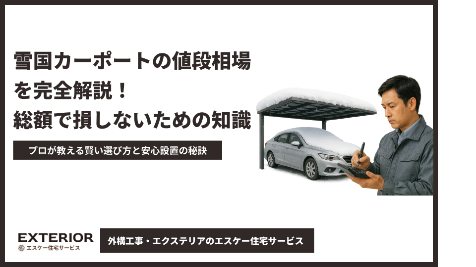雪国カーポートの値段相場を完全解説!総額で損しないための知識