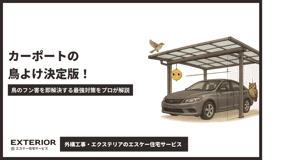 カーポートの鳥よけ決定版！鳥のフン害を即解決する最強対策をプロが解説