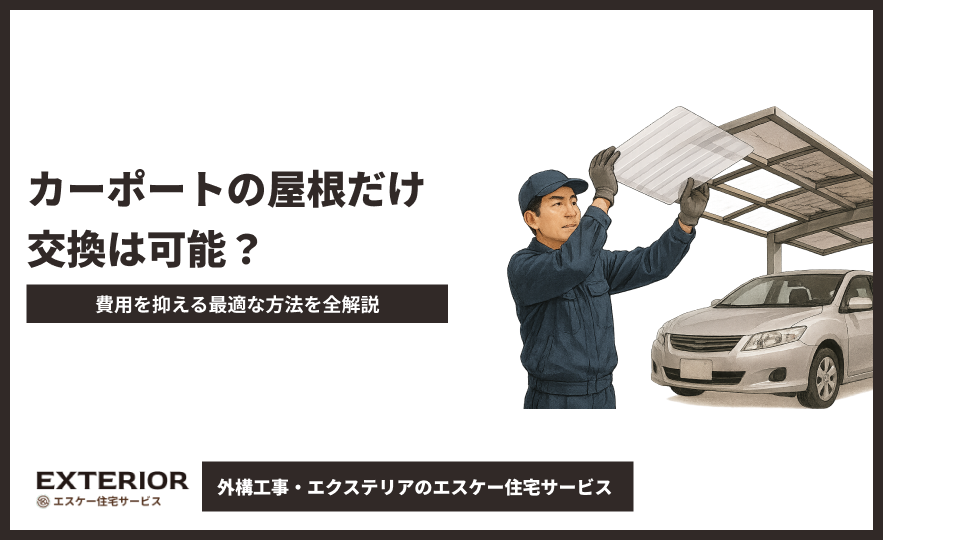 カーポートの屋根だけ交換は可能?費用を抑える最適な方法を全解説