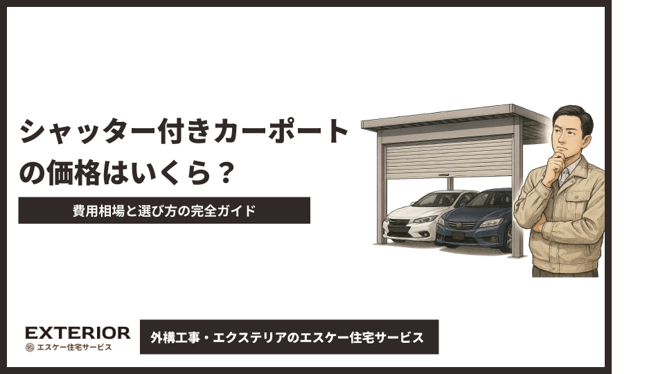 シャッター付きカーポートの価格はいくら？費用相場と選び方の完全ガイド