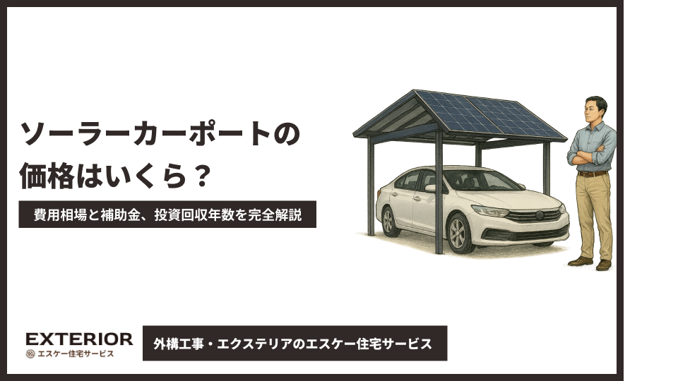 ソーラーカーポートの価格はいくら？費用相場と補助金、投資回収年数を完全解説