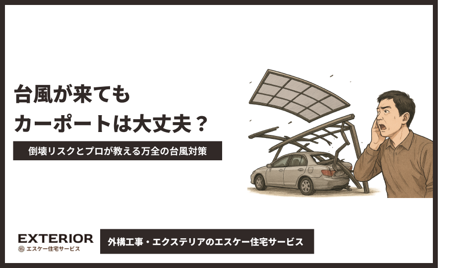 台風が来てもカーポートは大丈夫？倒壊リスクとプロが教える万全の台風対策