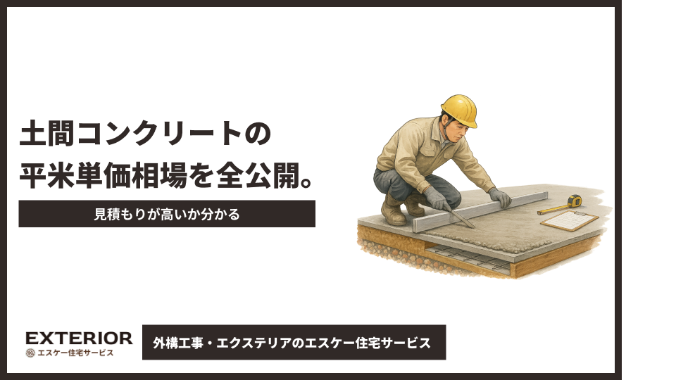 土間コンクリートの平米単価相場を全公開。見積もりが高いか分かる