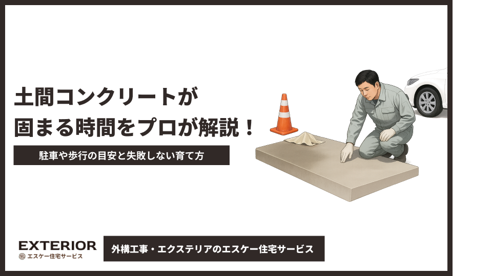 土間コンクリートが固まる時間をプロが解説！駐車や歩行の目安と失敗しない育て方