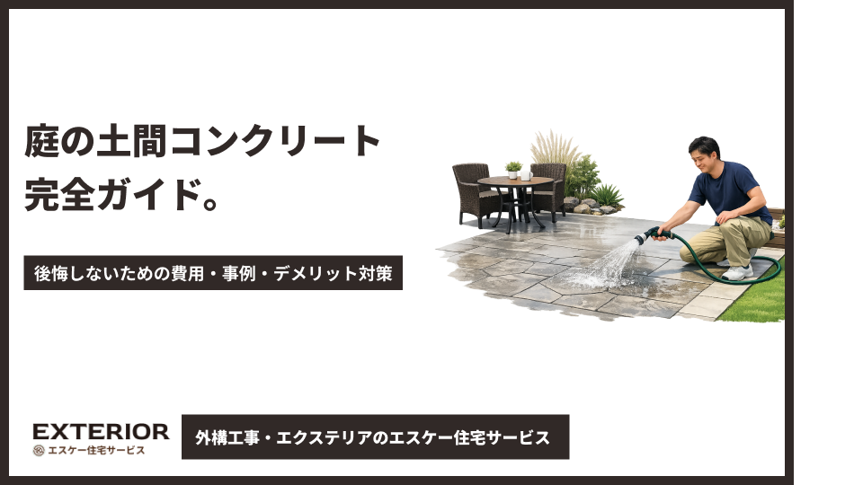 庭の土間コンクリート完全ガイド。後悔しないための費用・事例・デメリット対策