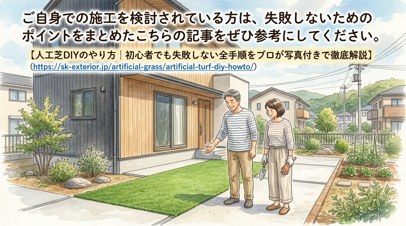 ご自身での施工を検討されている方は、失敗しないためのポイントをまとめたこちらの記事をぜひ参考にしてください。 人工芝DIYのやり方|初心者でも失敗しない全手順をプロが写真付きで徹底解説